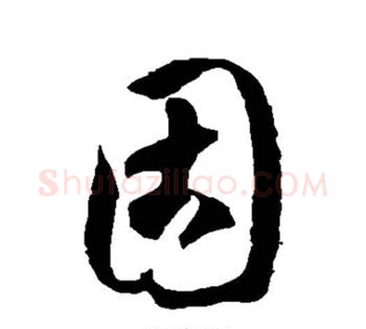 固字徐伯清毛笔草书书法写法,摘自徐伯清毛笔草书书法作品