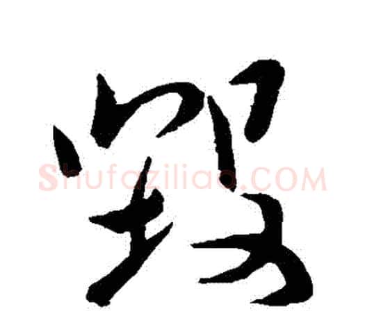 毀字颜真卿毛笔草书写法,摘自颜真卿毛笔草书作品