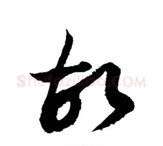 故字徐伯清毛笔草书书法写法,摘自徐伯清毛笔草书书法作品