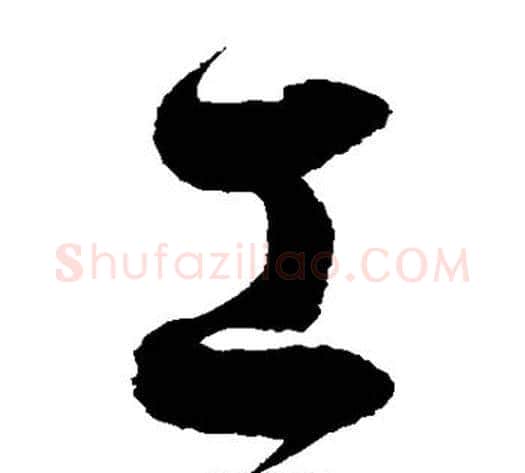 工字徐伯清毛笔草书书法写法,摘自徐伯清毛笔草书书法作品