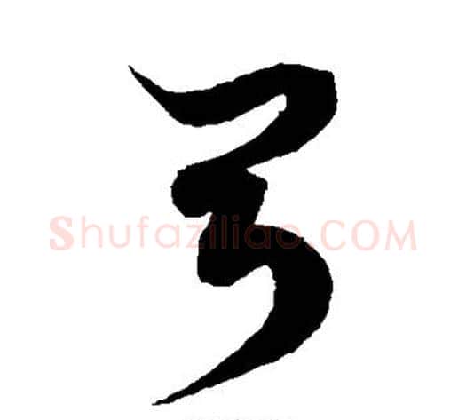 弓字徐伯清毛笔草书书法写法,摘自徐伯清毛笔草书书法作品