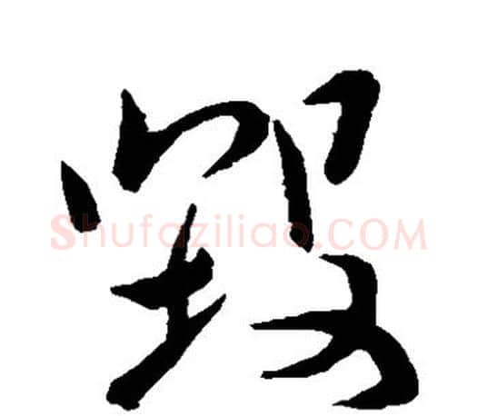 毁字颜真卿毛笔草书写法,摘自颜真卿毛笔草书作品
