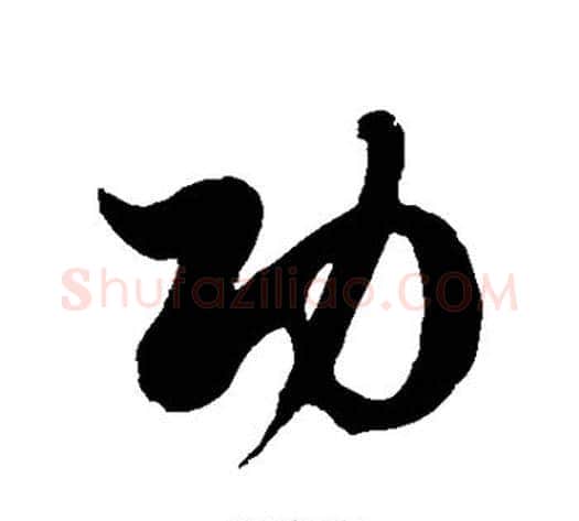 功字徐伯清毛笔草书书法写法,摘自徐伯清毛笔草书书法作品