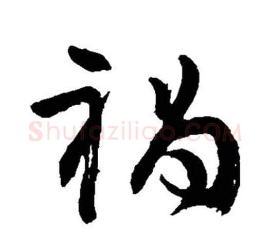 祸字颜真卿毛笔草书写法,摘自颜真卿毛笔草书作品