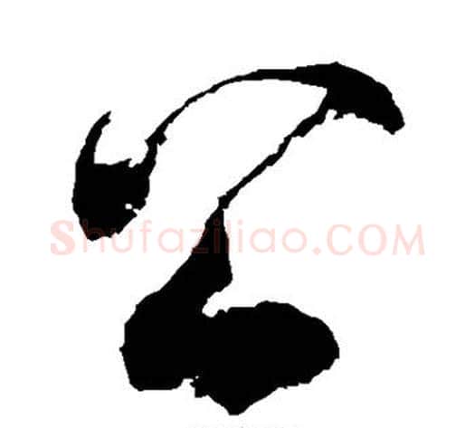 公字徐伯清毛笔草书书法写法,摘自徐伯清毛笔草书书法作品