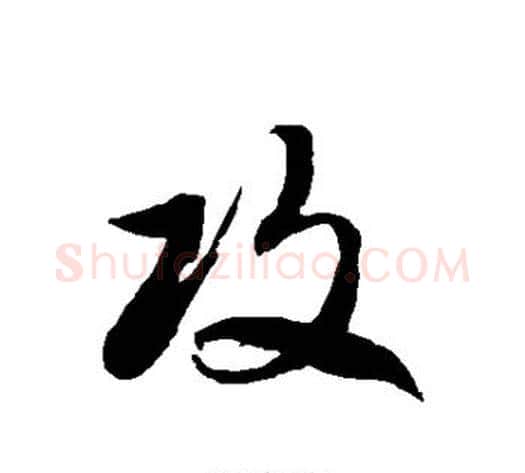 攻字徐伯清毛笔草书书法写法,摘自徐伯清毛笔草书书法作品