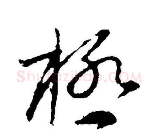 极字颜真卿毛笔草书写法,摘自颜真卿毛笔草书作品