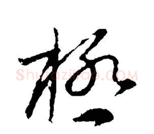 極字颜真卿毛笔草书写法,摘自颜真卿毛笔草书作品