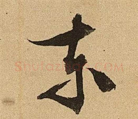 東字文征明毛笔草书写法,摘自李令君登君山二首