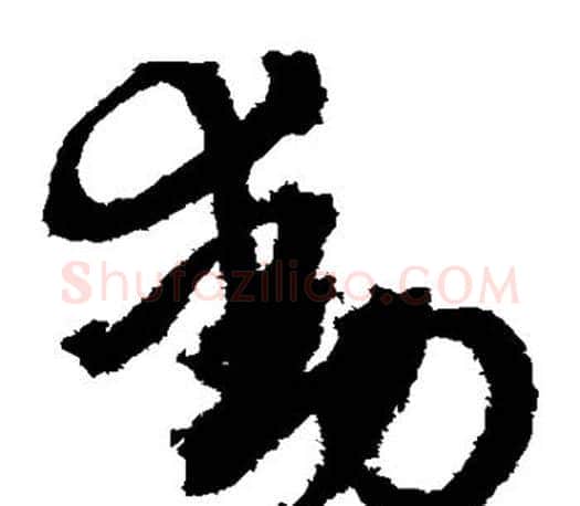 动字文征明毛笔草书写法,摘自文征明毛笔草书作品
