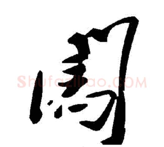 闖字毛泽东毛笔草书书法写法,摘自毛泽东毛笔草书书法作品