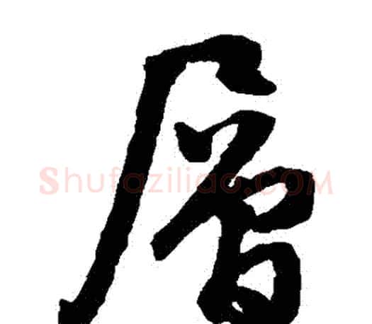 層字文征明毛笔草书写法,摘自文征明毛笔草书作品