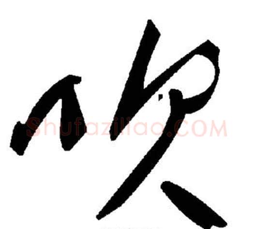 吹字毛泽东毛笔草书书法写法,摘自毛泽东毛笔草书书法作品