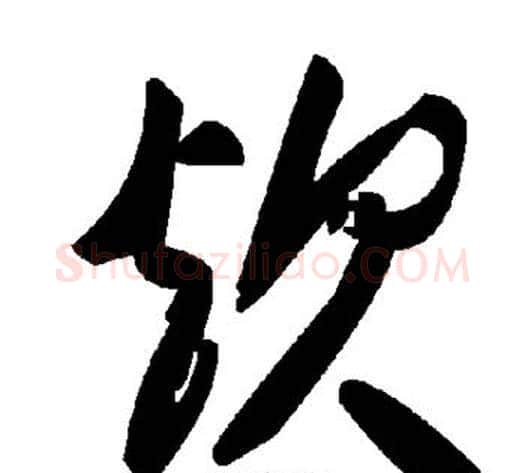 炊字毛泽东毛笔草书书法写法,摘自毛泽东毛笔草书书法作品
