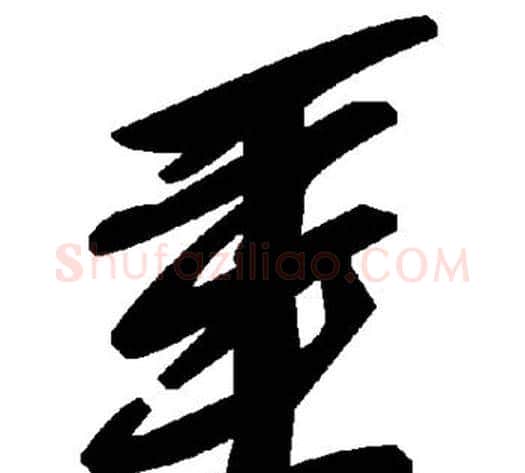 垂字毛泽东毛笔草书书法写法,摘自毛泽东毛笔草书书法作品