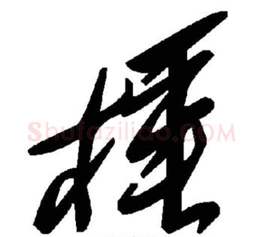 棰字毛泽东毛笔草书书法写法,摘自毛泽东毛笔草书书法作品