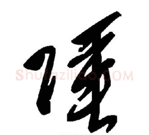 陲字毛泽东毛笔草书书法写法,摘自毛泽东毛笔草书书法作品