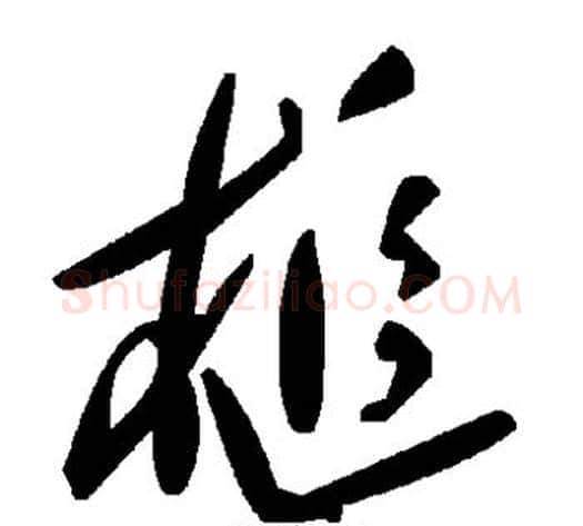 槌字毛泽东毛笔草书书法写法,摘自毛泽东毛笔草书书法作品