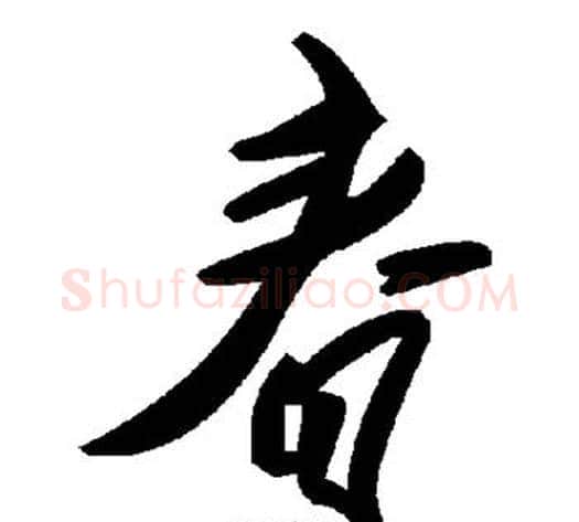 春字毛泽东毛笔草书书法写法,摘自毛泽东毛笔草书书法作品