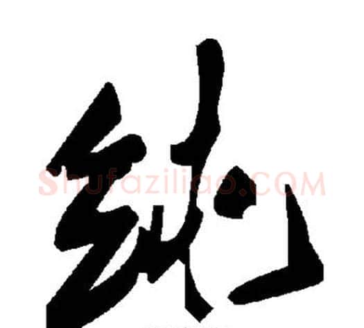 纯字毛泽东毛笔草书书法写法,摘自毛泽东毛笔草书书法作品