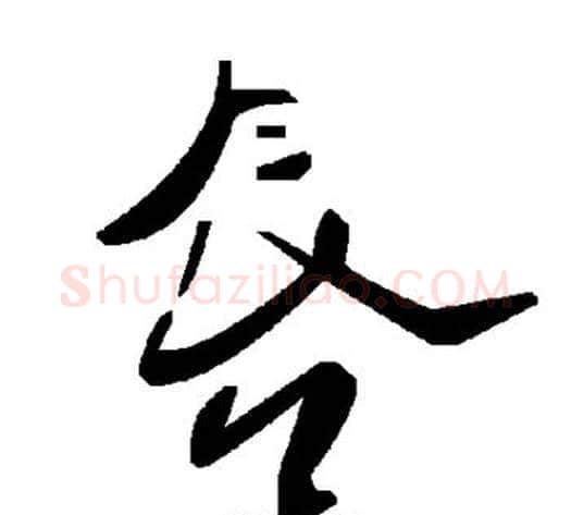 唇字毛泽东毛笔草书书法写法,摘自毛泽东毛笔草书书法作品
