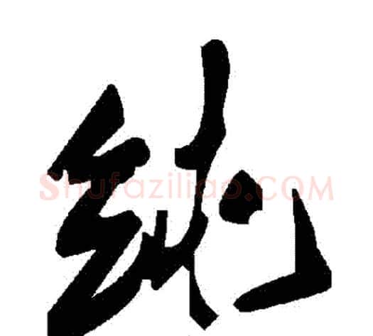 純字毛泽东毛笔草书书法写法,摘自毛泽东毛笔草书书法作品