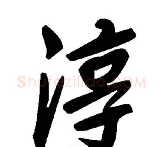 淳字毛泽东毛笔草书书法写法,摘自毛泽东毛笔草书书法作品