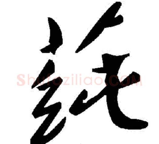 蓴字毛泽东毛笔草书书法写法,摘自毛泽东毛笔草书书法作品