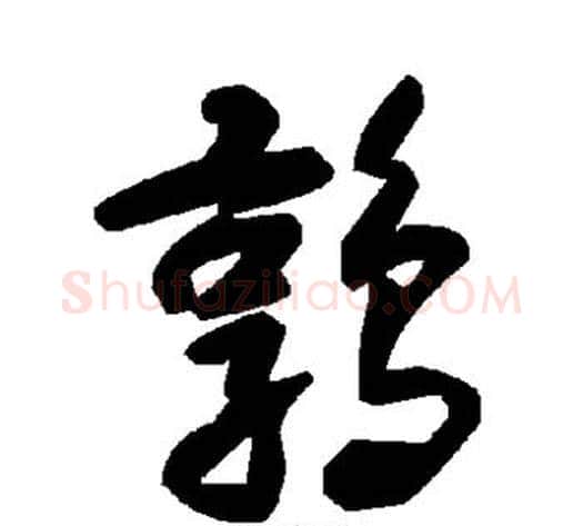 鹑字毛泽东毛笔草书书法写法,摘自毛泽东毛笔草书书法作品