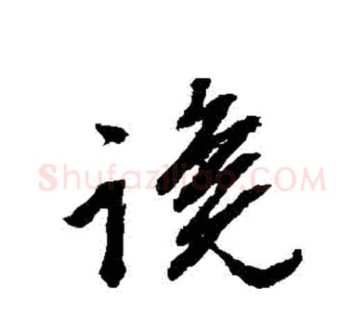 讒字文征明毛笔草书写法,摘自文征明毛笔草书作品