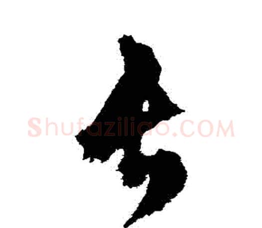 長字文征明毛笔草书写法,摘自文征明毛笔草书作品