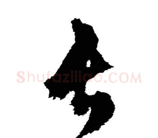 长字文征明毛笔草书写法,摘自文征明毛笔草书作品