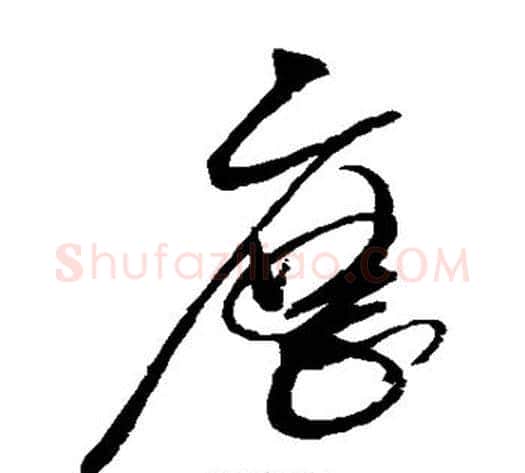 历字赵佶毛笔草书书法写法,摘自赵佶毛笔草书书法作品