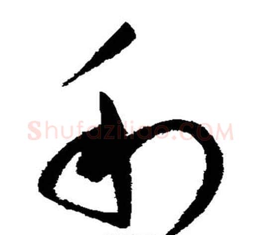 利字赵佶毛笔草书书法写法,摘自赵佶毛笔草书书法作品