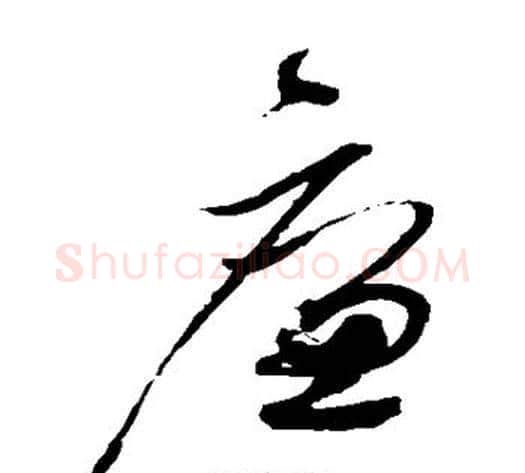 廉字赵佶毛笔草书书法写法,摘自赵佶毛笔草书书法作品