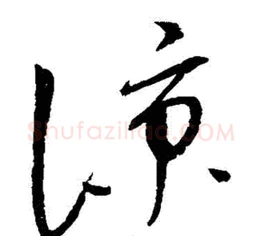 涼字赵佶毛笔草书书法写法,摘自赵佶毛笔草书书法作品