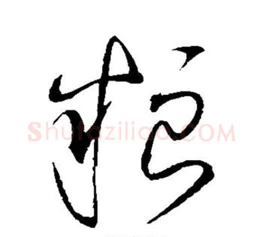 粮字赵佶毛笔草书书法写法,摘自赵佶毛笔草书书法作品