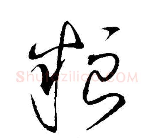糧字赵佶毛笔草书书法写法,摘自赵佶毛笔草书书法作品
