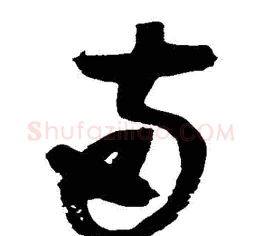 兩字赵佶毛笔草书书法写法,摘自赵佶毛笔草书书法作品