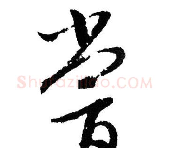 尝字文征明毛笔草书写法,摘自文征明毛笔草书作品