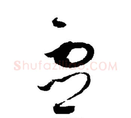 灵字赵佶毛笔草书书法写法,摘自赵佶毛笔草书书法作品