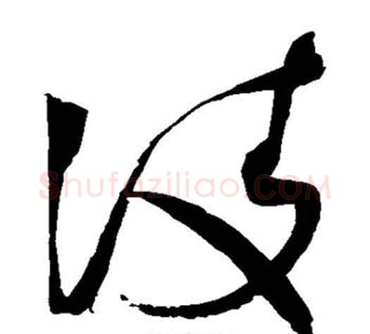 凌字赵佶毛笔草书书法写法,摘自赵佶毛笔草书书法作品