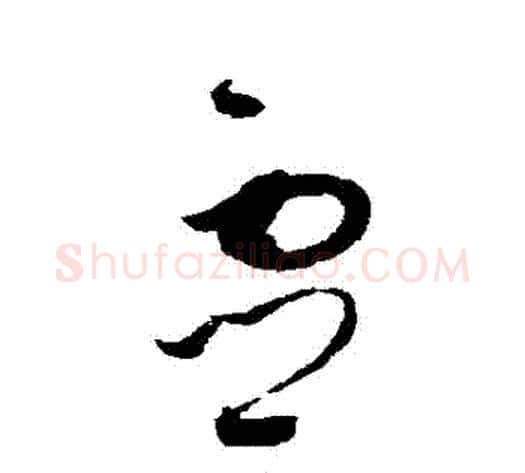 靈字赵佶毛笔草书书法写法,摘自赵佶毛笔草书书法作品