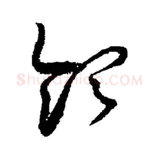 領字赵佶毛笔草书书法写法,摘自赵佶毛笔草书书法作品