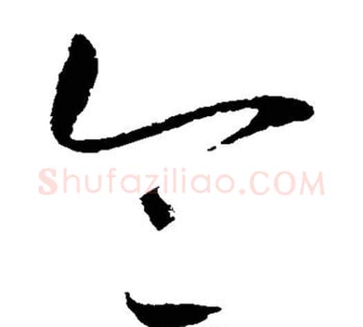令字赵佶毛笔草书书法写法,摘自赵佶毛笔草书书法作品