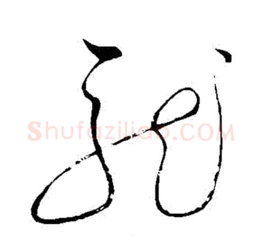 龍字赵佶毛笔草书书法写法,摘自赵佶毛笔草书书法作品