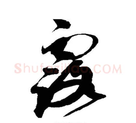 露字赵佶毛笔草书书法写法,摘自赵佶毛笔草书书法作品