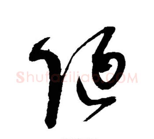 陋字赵佶毛笔草书书法写法,摘自赵佶毛笔草书书法作品