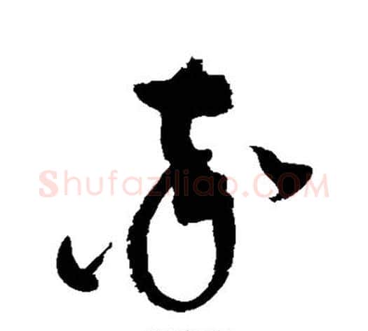 率字赵佶毛笔草书书法写法,摘自赵佶毛笔草书书法作品