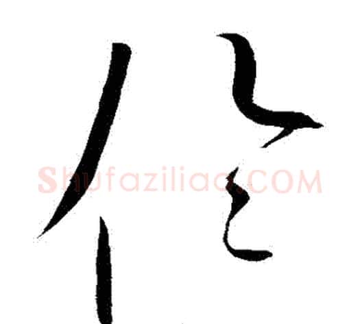 倫字赵佶毛笔草书书法写法,摘自赵佶毛笔草书书法作品